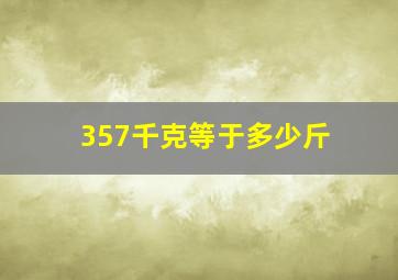 357千克等于多少斤