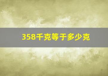 358千克等于多少克