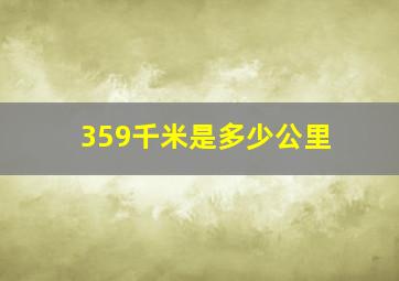 359千米是多少公里