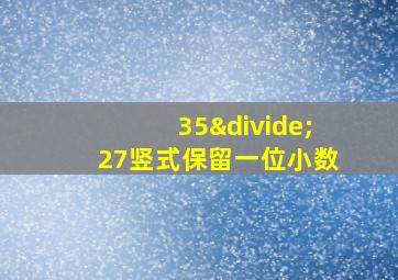 35÷27竖式保留一位小数