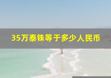 35万泰铢等于多少人民币