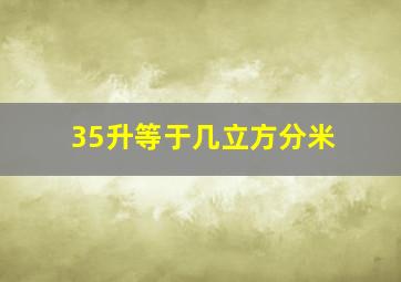 35升等于几立方分米