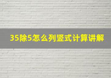 35除5怎么列竖式计算讲解