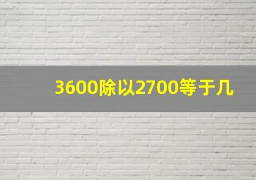 3600除以2700等于几