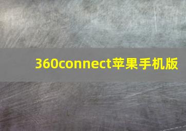 360connect苹果手机版