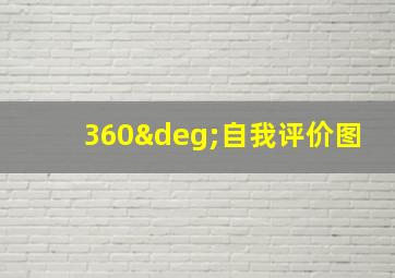 360°自我评价图