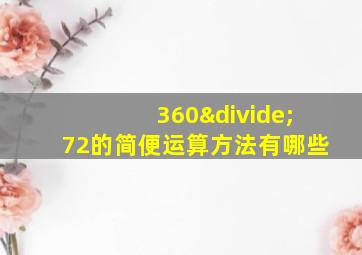 360÷72的简便运算方法有哪些