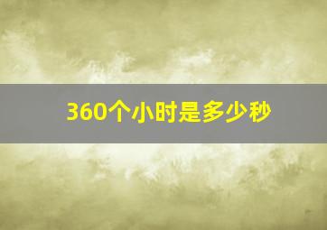 360个小时是多少秒