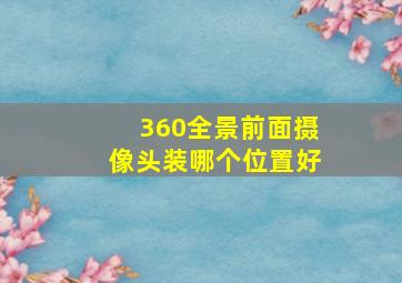 360全景前面摄像头装哪个位置好