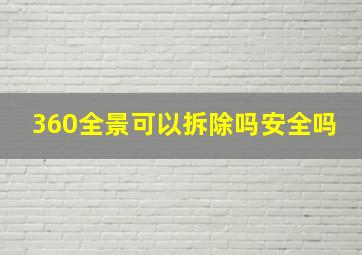 360全景可以拆除吗安全吗