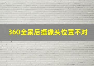 360全景后摄像头位置不对