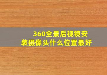 360全景后视镜安装摄像头什么位置最好