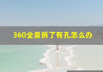 360全景拆了有孔怎么办