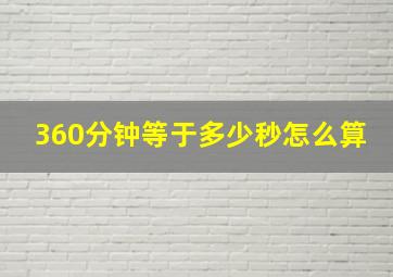 360分钟等于多少秒怎么算