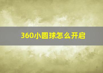 360小圆球怎么开启