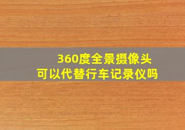 360度全景摄像头可以代替行车记录仪吗