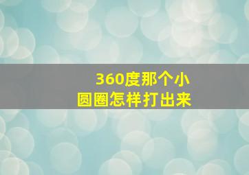 360度那个小圆圈怎样打出来