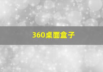 360桌面盒子