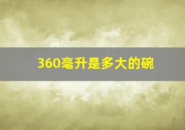 360毫升是多大的碗