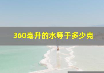 360毫升的水等于多少克