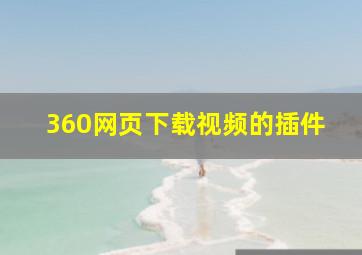 360网页下载视频的插件