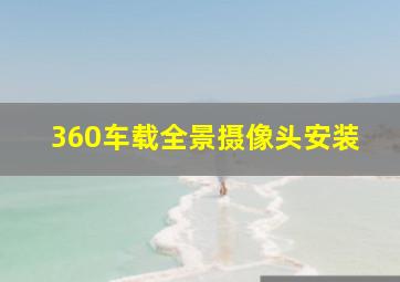 360车载全景摄像头安装