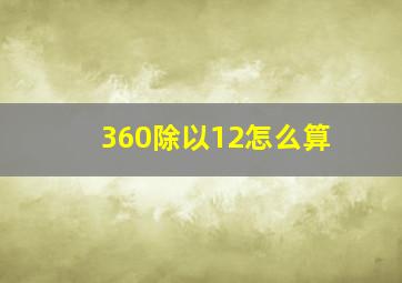 360除以12怎么算