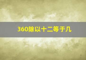 360除以十二等于几