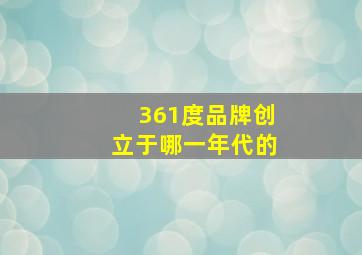 361度品牌创立于哪一年代的