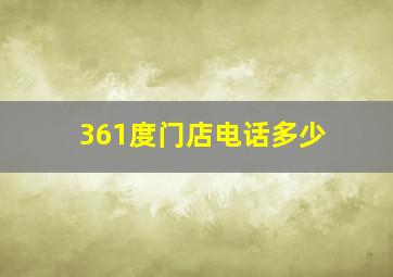 361度门店电话多少