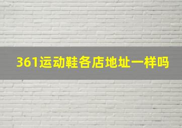 361运动鞋各店地址一样吗