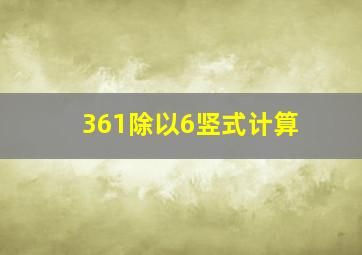 361除以6竖式计算