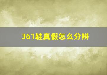 361鞋真假怎么分辨