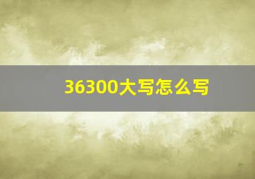 36300大写怎么写