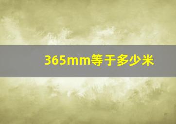 365mm等于多少米