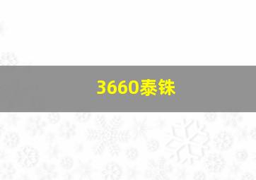 3660泰铢