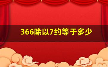 366除以7约等于多少