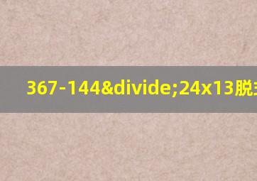 367-144÷24x13脱式计算