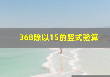 368除以15的竖式验算