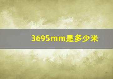 3695mm是多少米