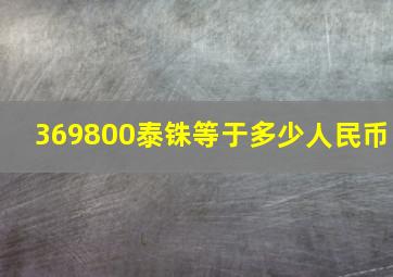 369800泰铢等于多少人民币