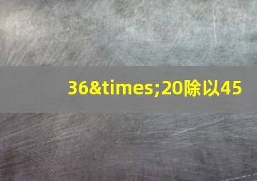 36×20除以45