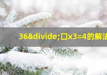 36÷囗x3=4的解法