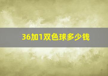 36加1双色球多少钱