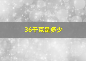 36千克是多少