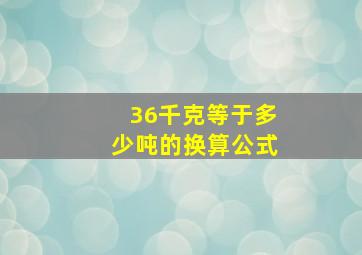 36千克等于多少吨的换算公式