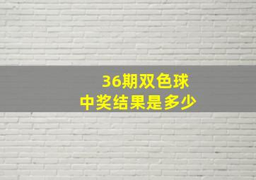 36期双色球中奖结果是多少