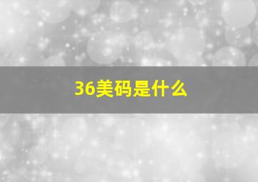 36美码是什么