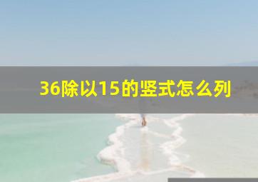 36除以15的竖式怎么列