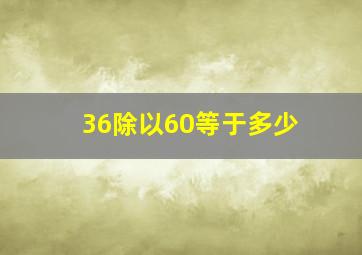 36除以60等于多少